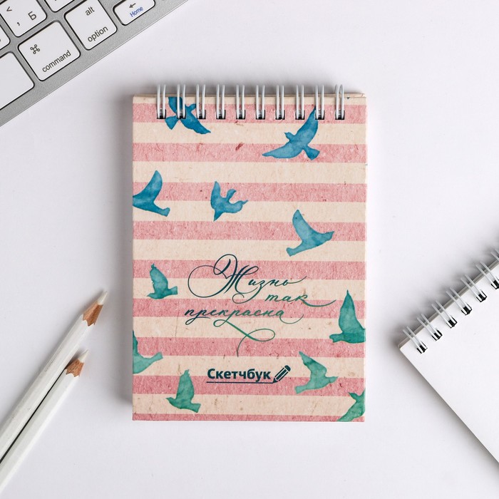 Скетчбук на гребне "Жизнь так прекрасна", твёрдая обложка, А6, 80 листов