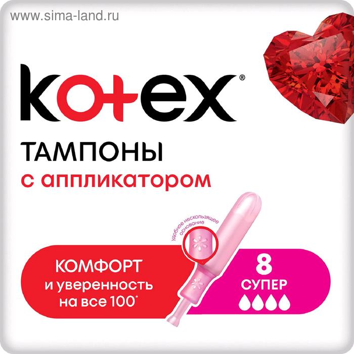 Тампоны Kotex Super, с аппликатором, 8 шт. тампоны monthly compact super с аппликатором 8 шт