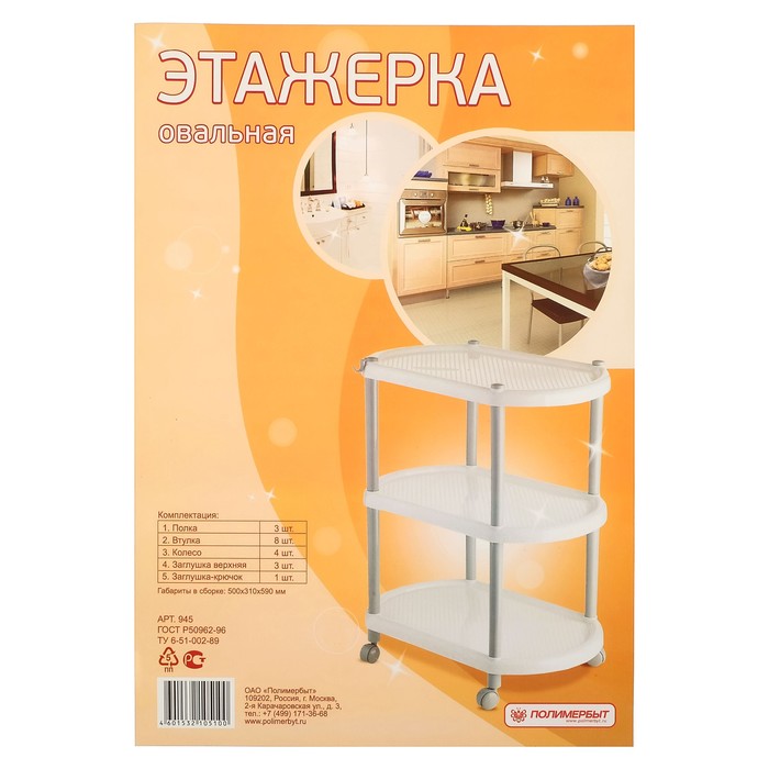 Этажерка овальная 3-х секционная на колесах, цвет МИКС