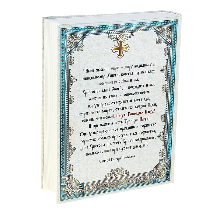Книга-шкатулка "Христос Воскресе! Ныне спасение миру"