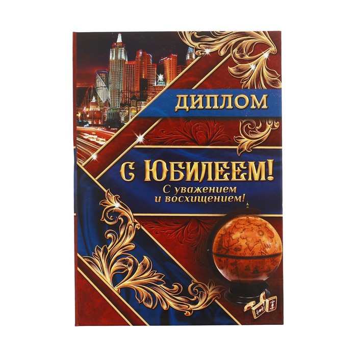 Диплом «С юбилеем!»