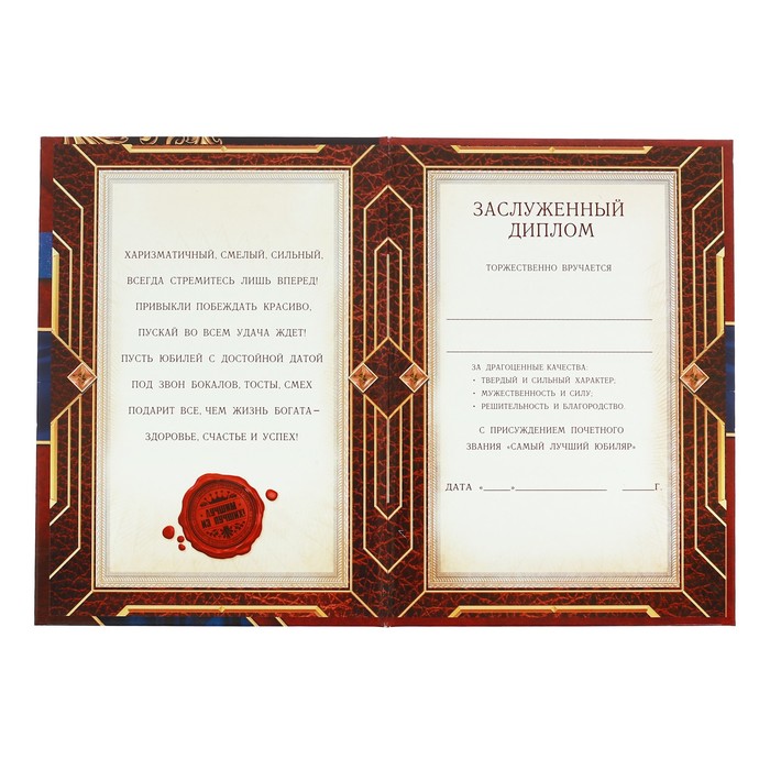 Диплом «С юбилеем!»