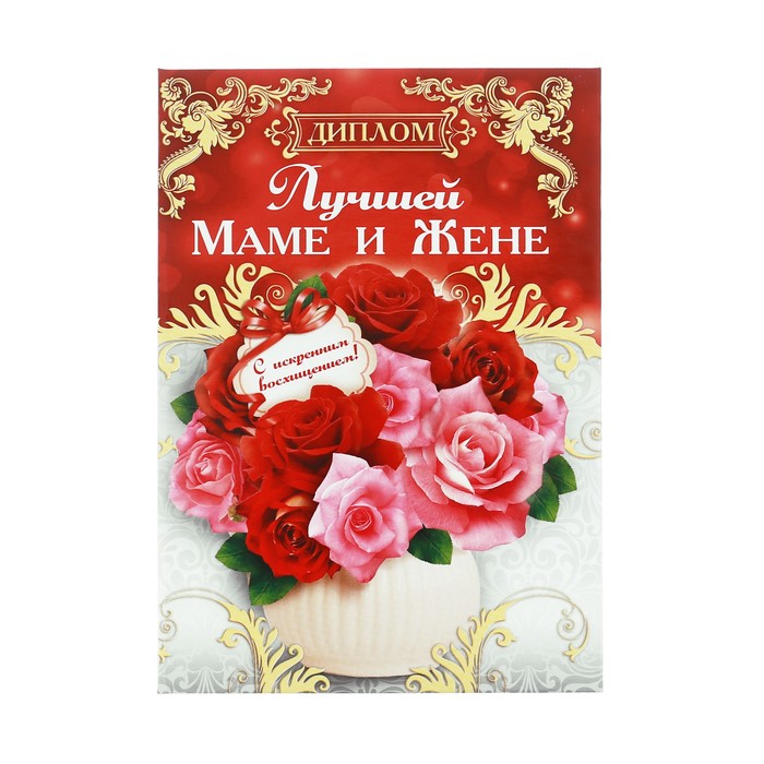 Диплом «Лучшей маме и жене»