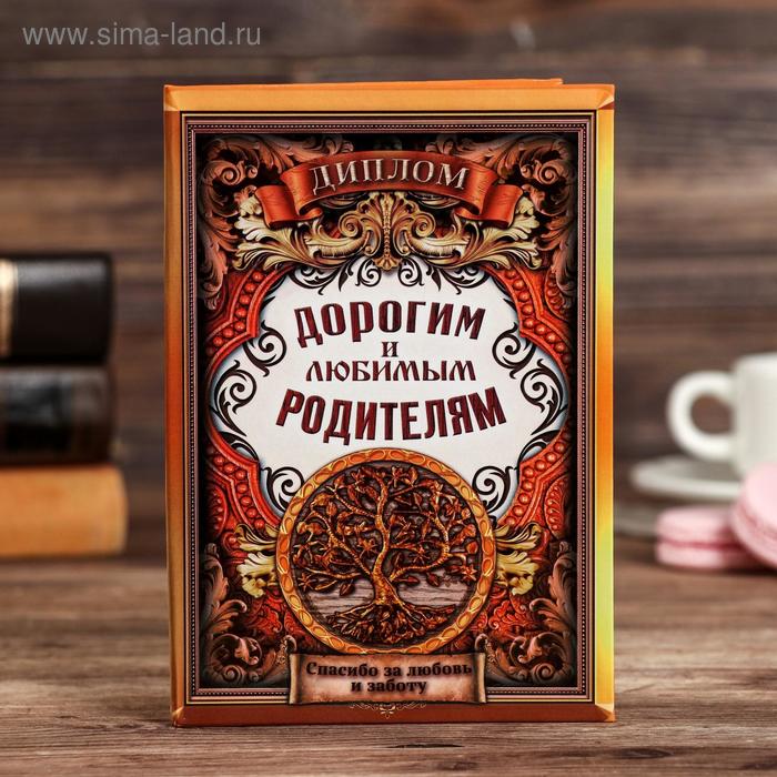 

Диплом «Дорогим и любимым родителям»