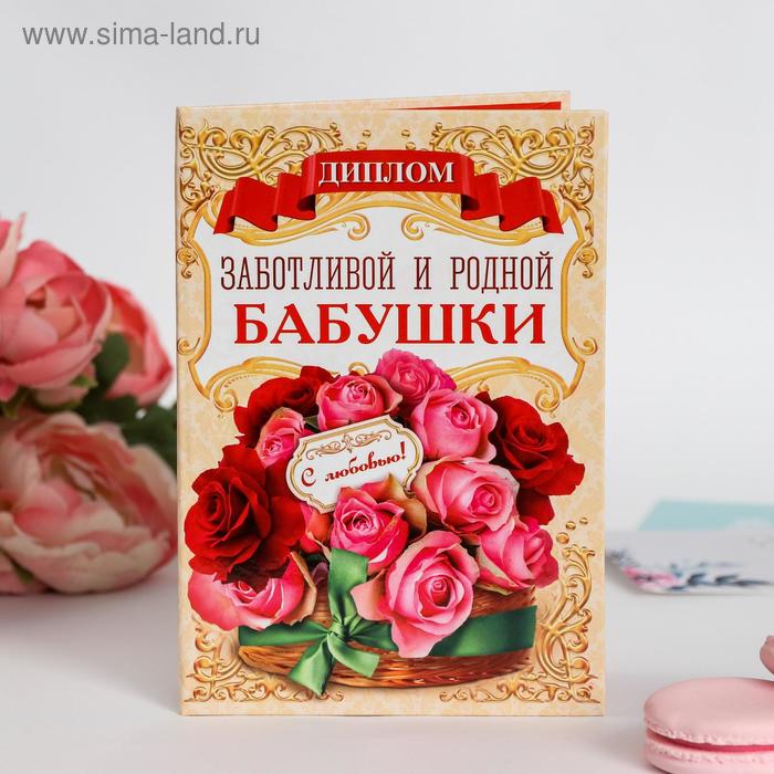 

Диплом «Заботливой и родной бабушки»