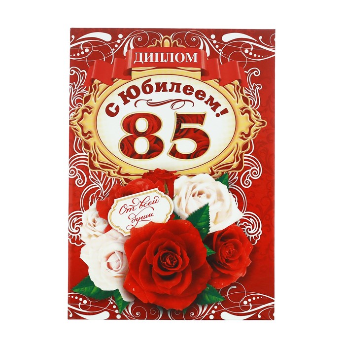 Диплом «С юбилеем 85 лет!»