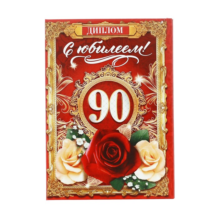 Диплом «С юбилеем 90 лет!»