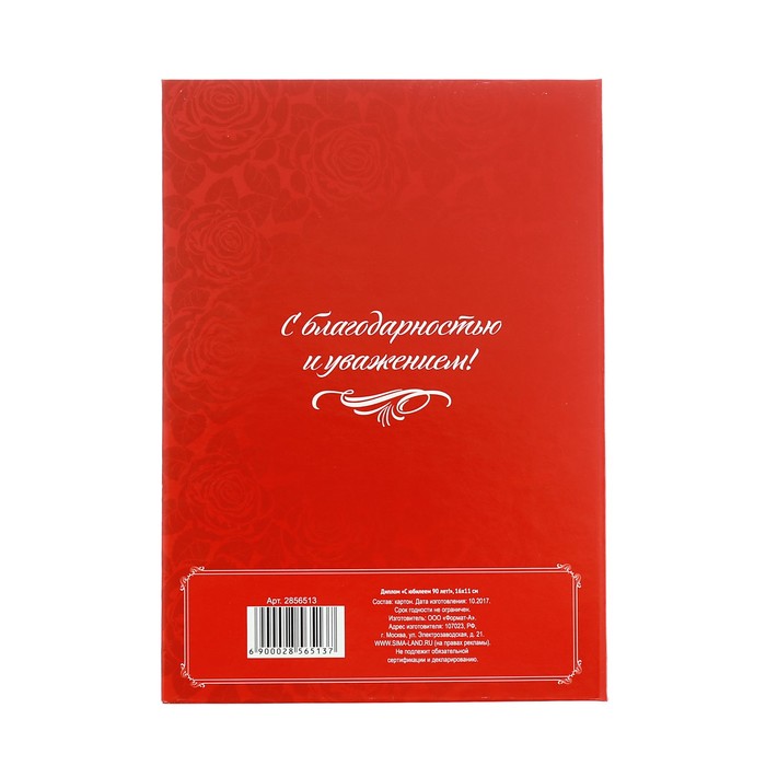 Диплом «С юбилеем 90 лет!»