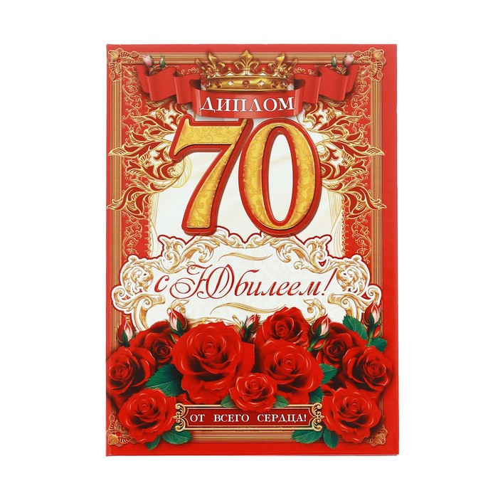 Диплом «С юбилеем 70 лет!»