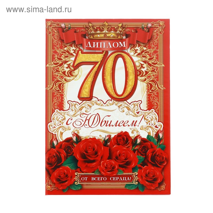Диплом «С юбилеем 70 лет!» подарочный диплом плакетка с годовщиной свадьбы 5 лет