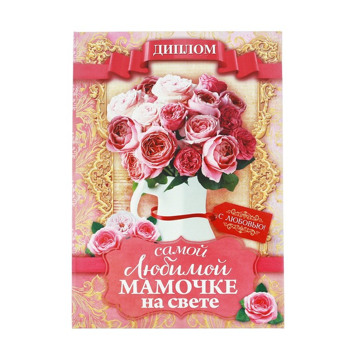 Диплом «Самой любимой мамочке на свете»