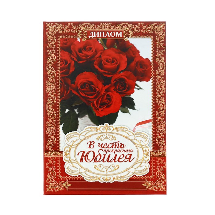Диплом «В честь прекрасного юбилея»