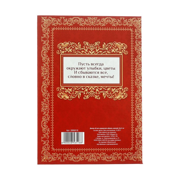 Диплом «В честь прекрасного юбилея»