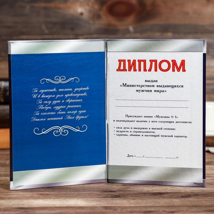 Диплом «Лучшего мужчины»