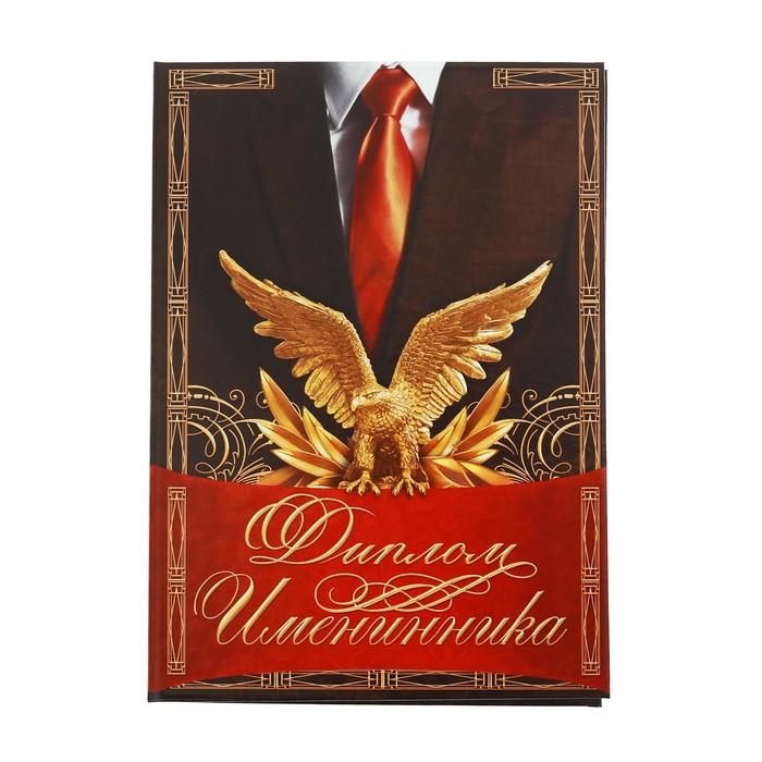 Диплом «Именинника»