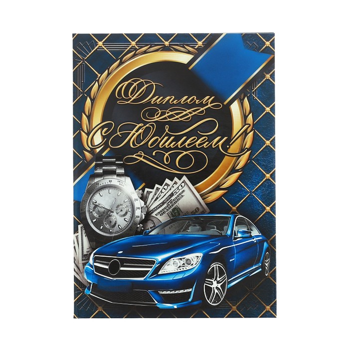 Диплом «С юбилеем!»