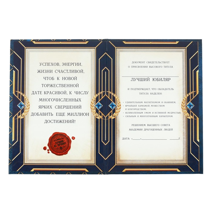 Диплом «С юбилеем!»