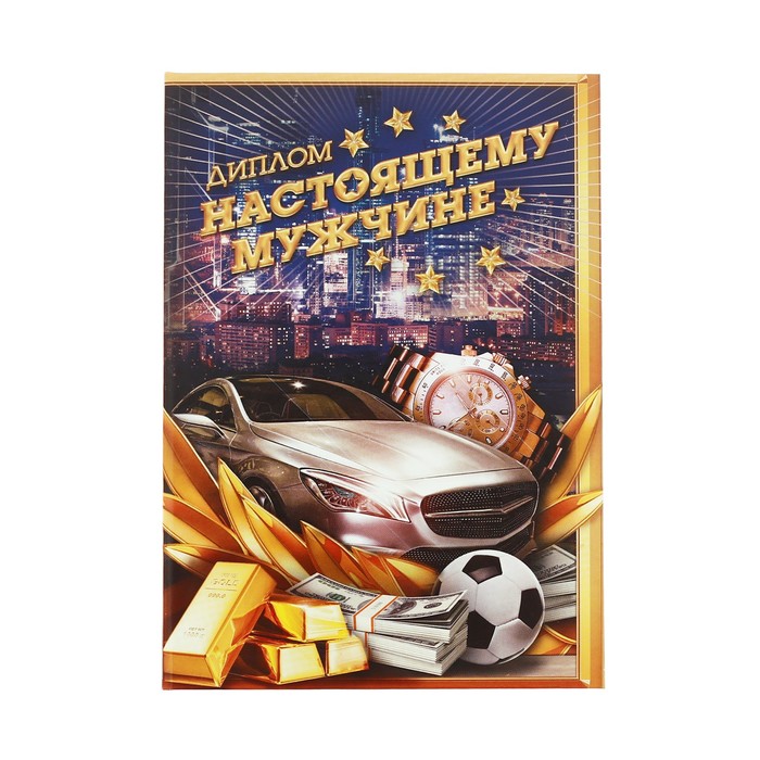 Диплом «Настоящему мужчине»