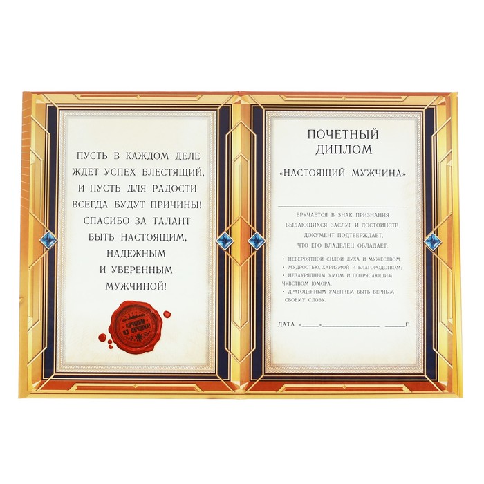 Диплом «Настоящему мужчине»