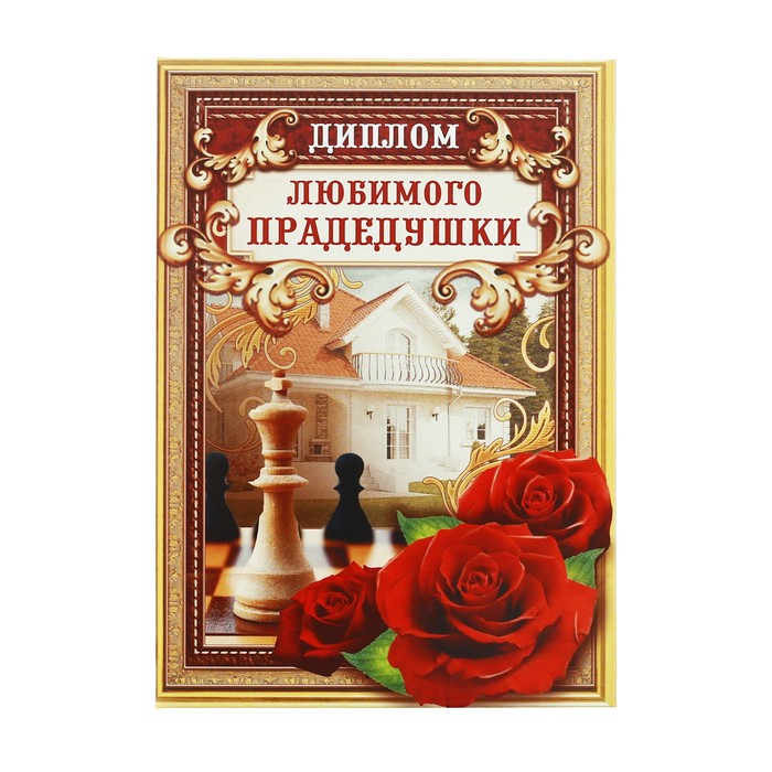 Диплом «Любимого прадедушки»