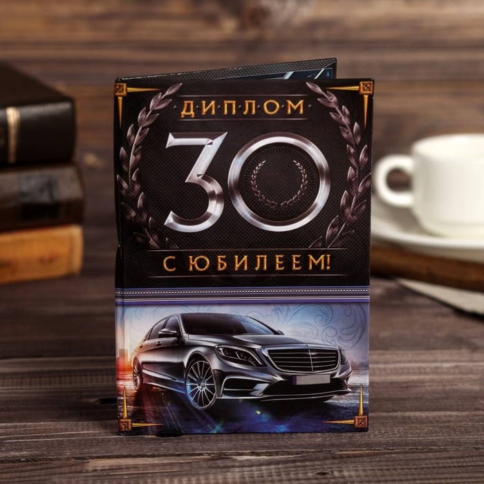 Диплом «С юбилеем 30!»