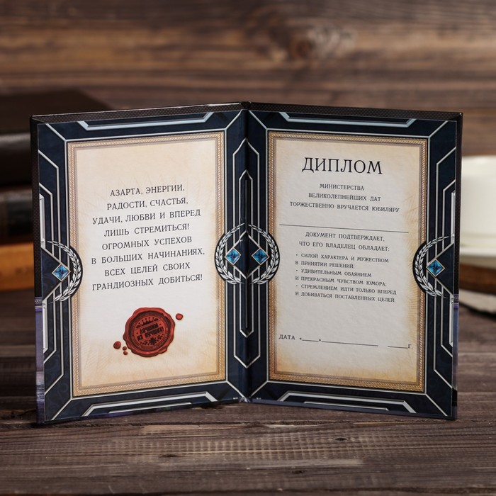 Диплом «С юбилеем 30!»