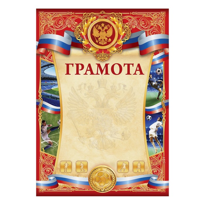 Грамота спортивная "Футбол"