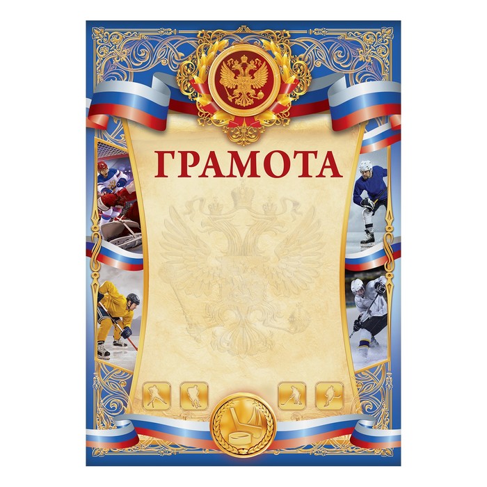 Грамота спортивная "Хоккей"