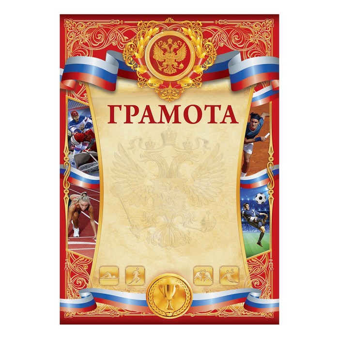 Грамота спортивная "Коллаж"