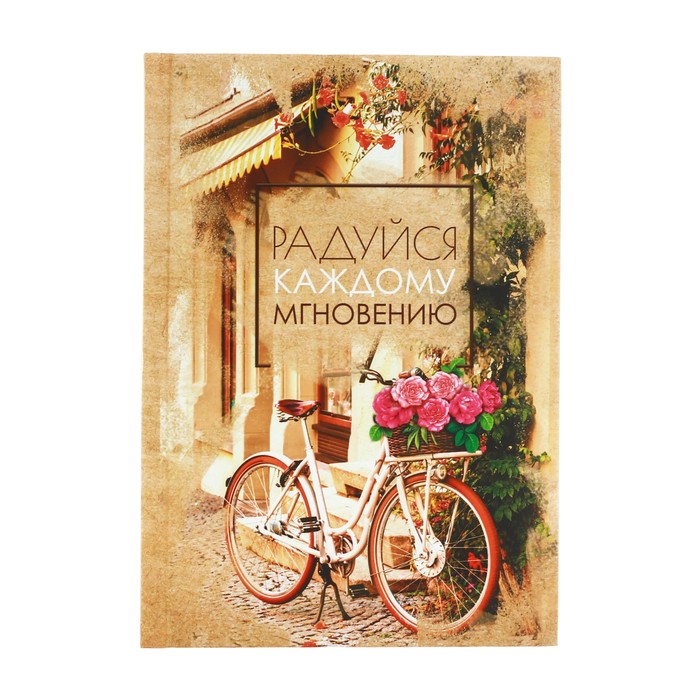 Ежедневник "Радуйся каждому мгновению", А6, твёрдая обложка, 80 листов