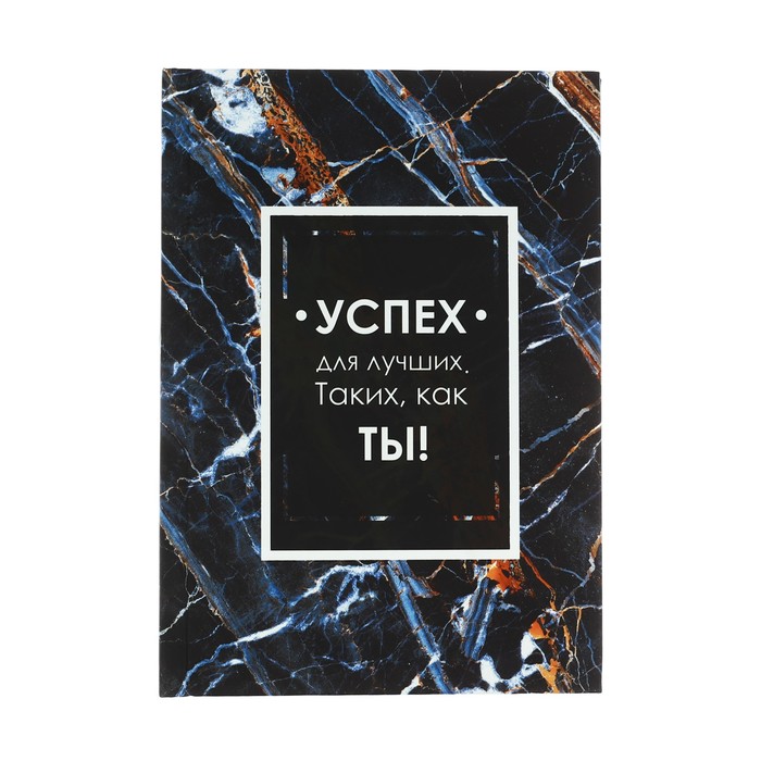 Ежедневник "Успех для лучших", А6, твёрдая обложка, 80 листов