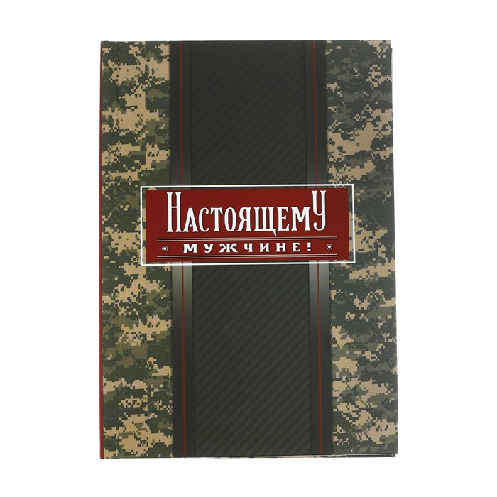 Ежедневник "Настоящему мужчине", А6, твёрдая обложка, 80 листов