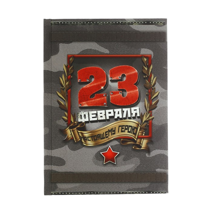 Ежедневник "23 Февраля" , А6, твёрдая обложка, 80 листов