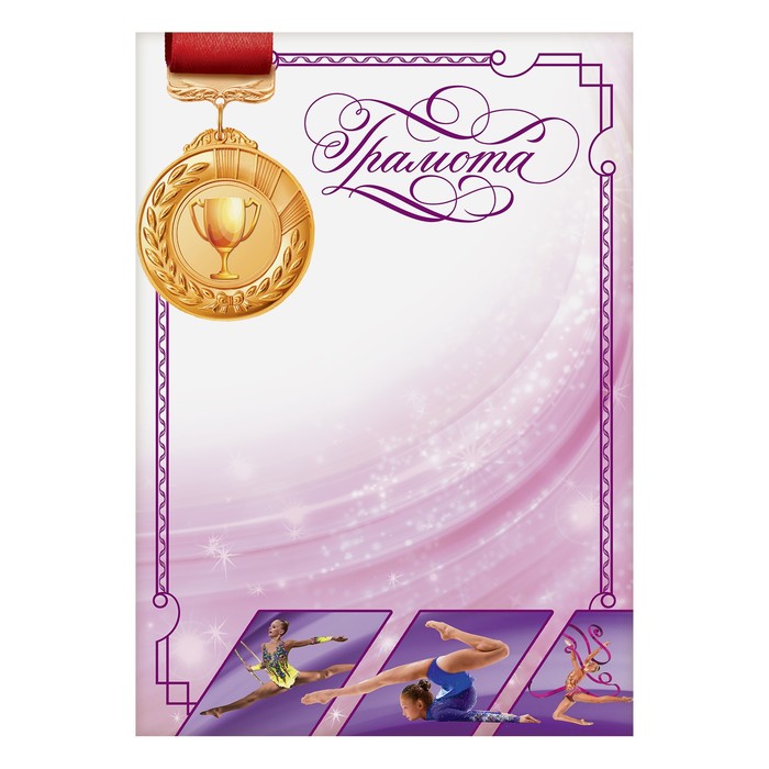 Грамота спортивная "Гимнастика"