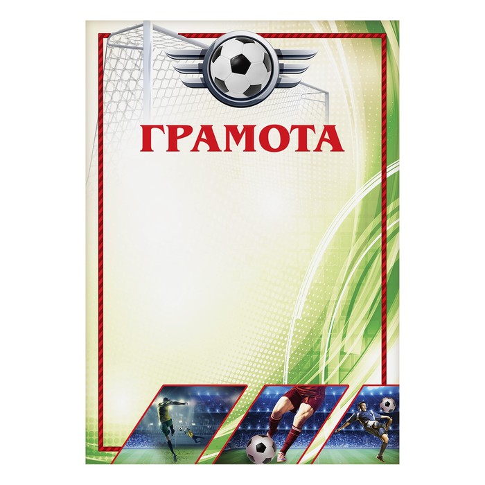 Грамота спортивная "Футбол"