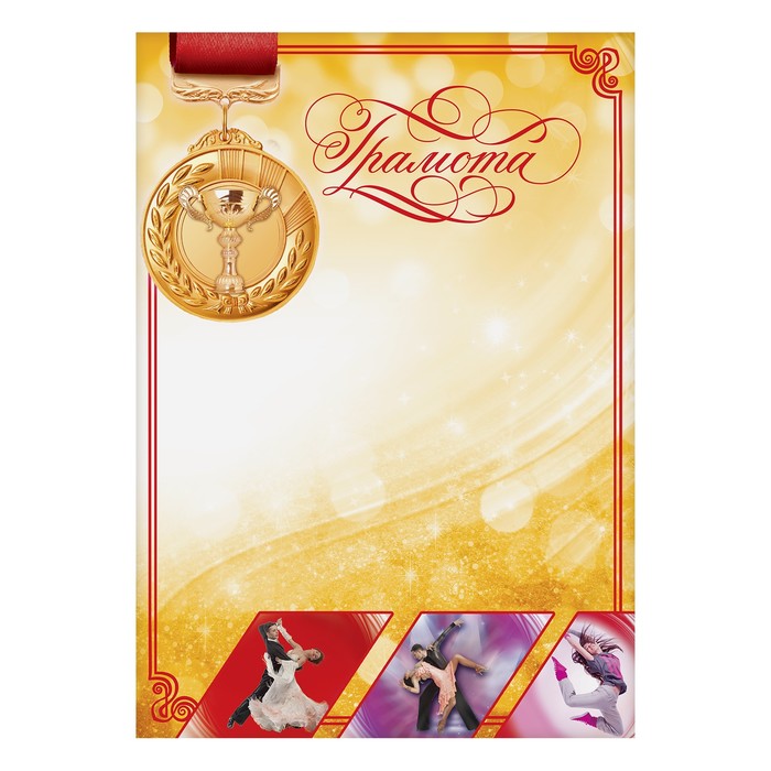 Грамота спортивная "Танцы"