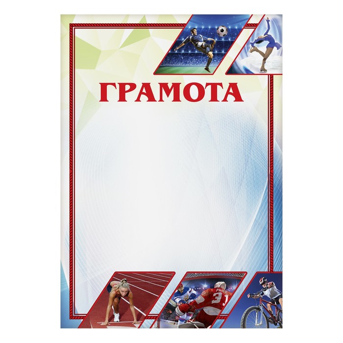 Грамота спортивная "Коллаж"