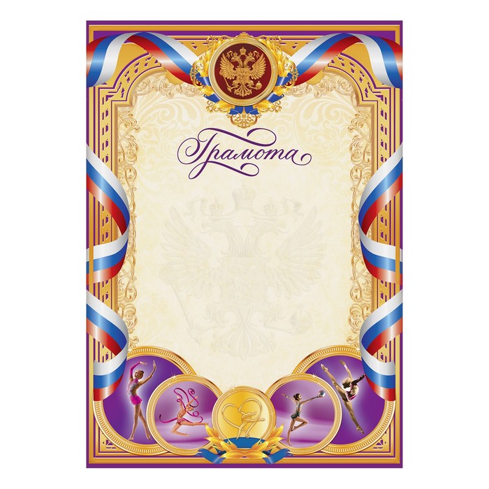 Грамота спортивная "Гимнастика"