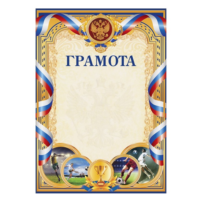 Грамота спортивная "Футбол"