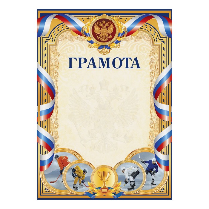Грамота спортивная "Хоккей"
