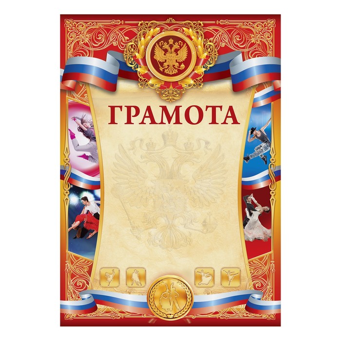 Грамота спортивная "Танцы"