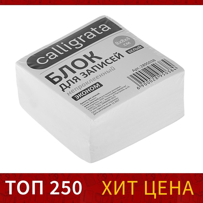 

Блок бумаги для записей 8 x 8 x 4 см Calligrata, непроклеенный, белый, блок 55 г/м ², белизна 70-80%