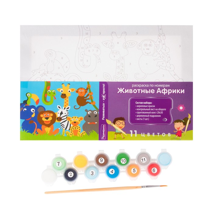 Раскраска по номерам на холсте "Животные Африки" 20*30 см