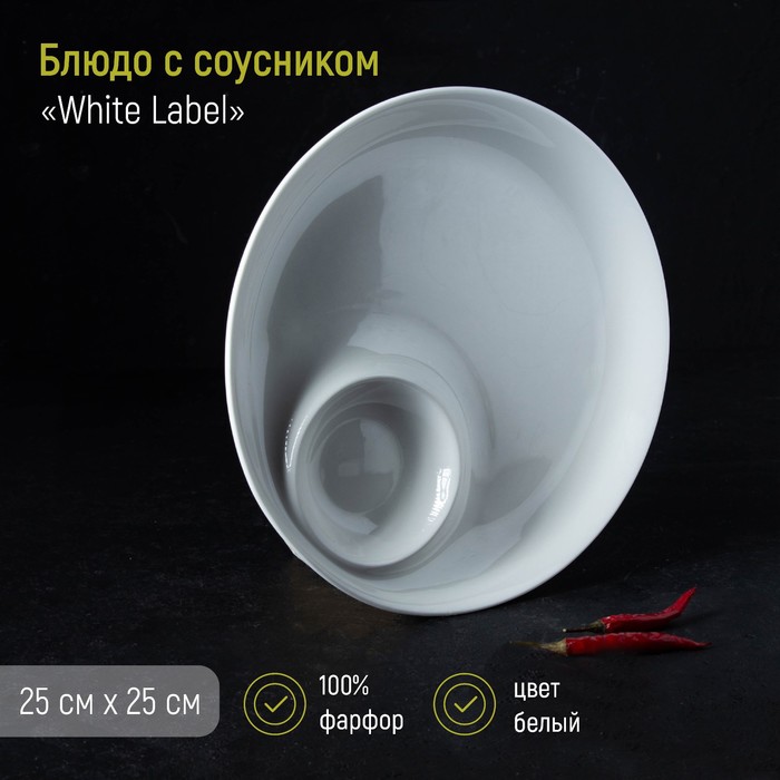 Блюдо 25 см White Label, с соусником