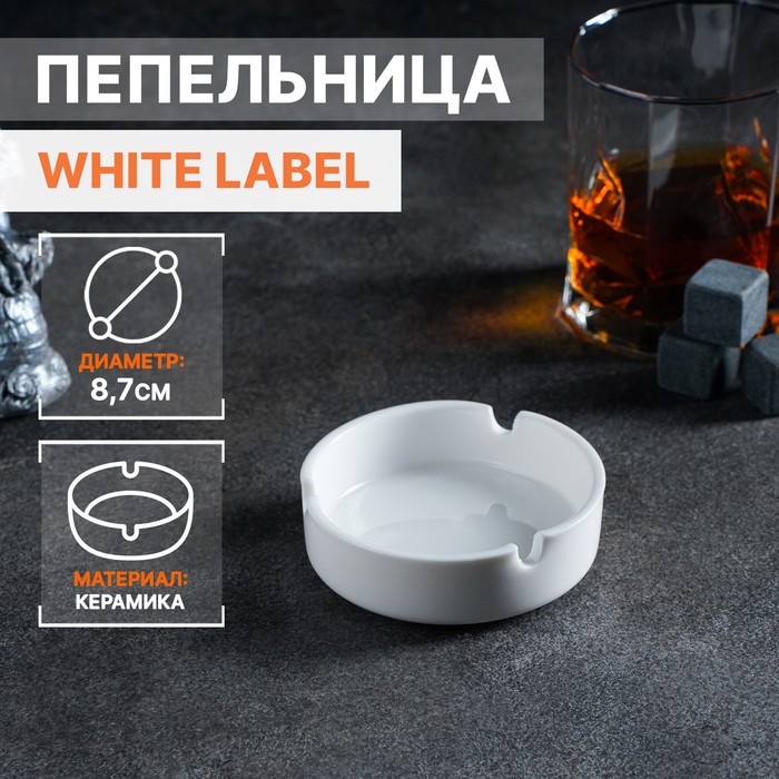 Пепельница Magistro White Label, 8,7 см