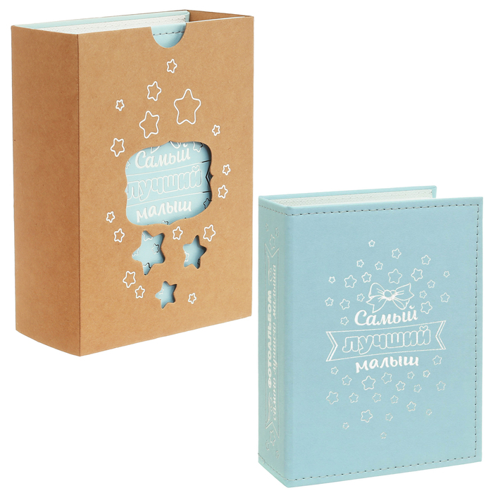 Фотоальбом на 100 фото "Самый лучший малыш", экокожа