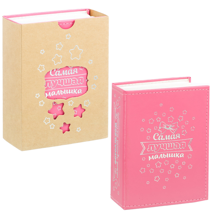 Фотоальбом на 100 фото "Самая лучшая малышка", экокожа