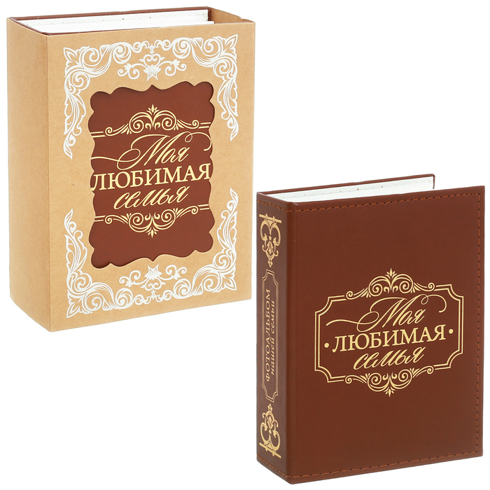 Фотоальбом на 100 фото "Моя любимая семья", экокожа