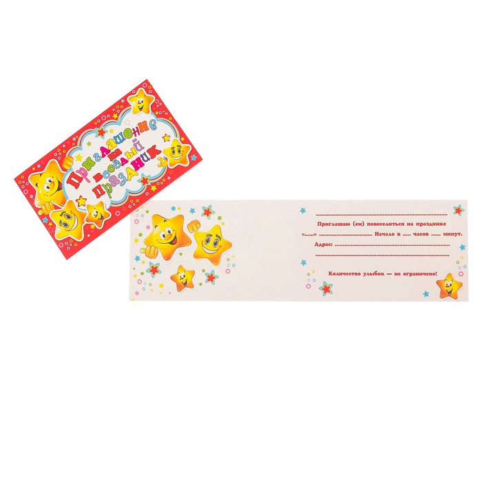 Приглашение "На веселый праздник" звездочки