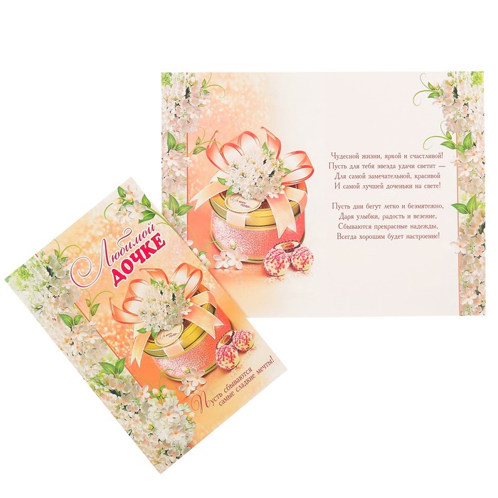 Открытка "Любимой дочке" подарок